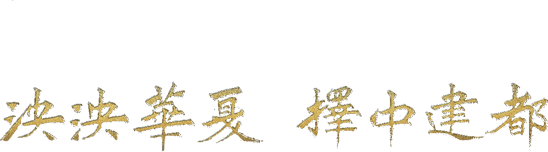 泱泱华夏 择中建都