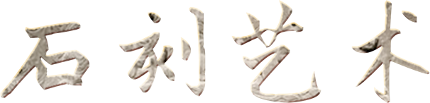石刻艺术