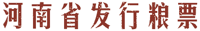 河南省发行粮票