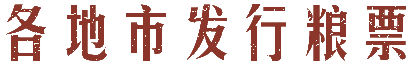 各地市发行粮票
