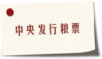 中央发行粮票