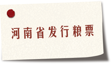 河南省发行粮票