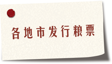 各地市发行粮票