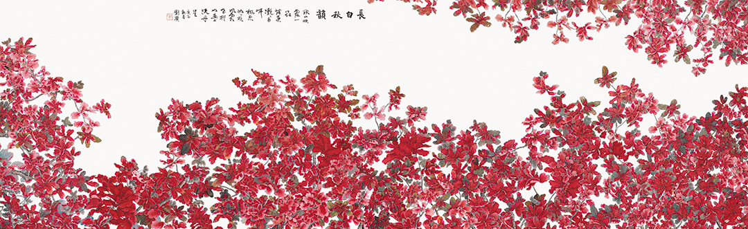 长白秋韵156x517纸本设色2020年.jpg