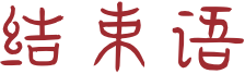 结束语