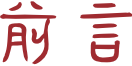 前言