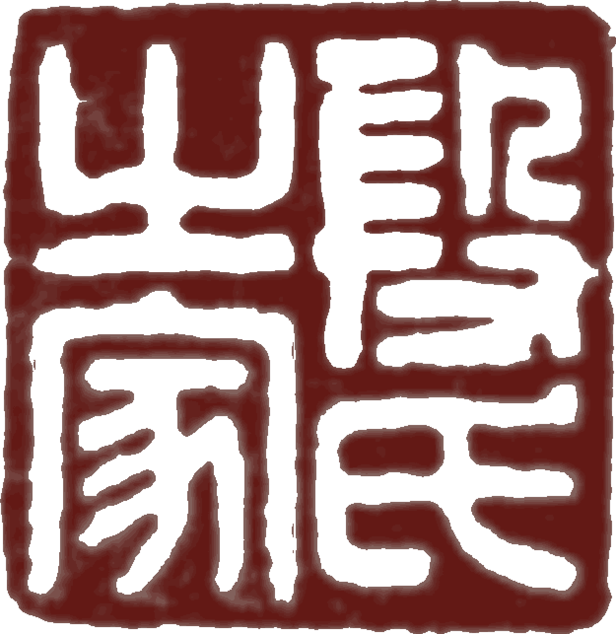 亚洲精品久久久久中文第一幕