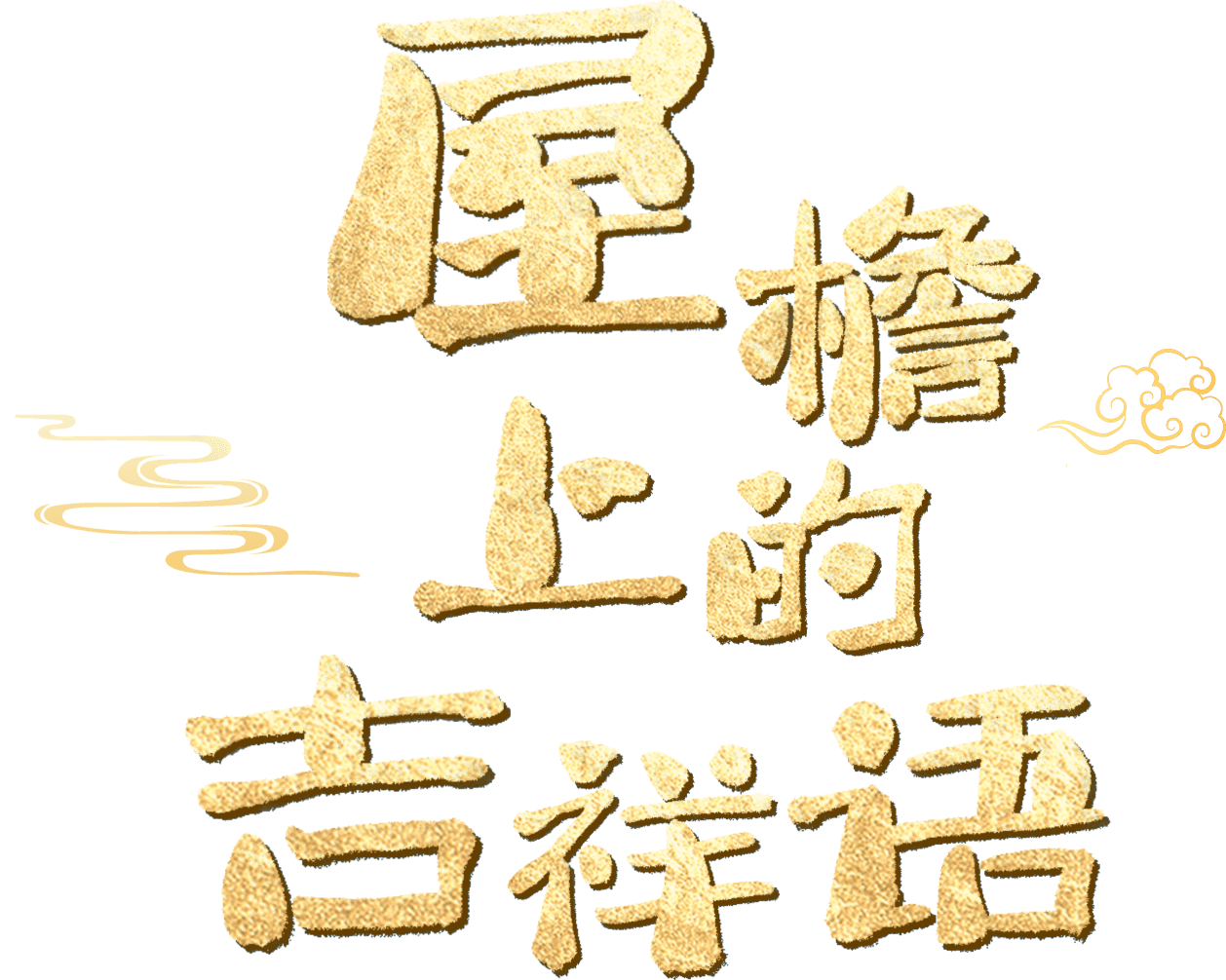 屋檐上的吉祥语