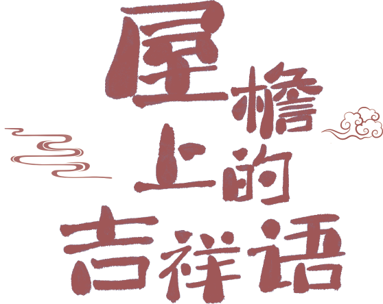 屋檐上的吉祥语