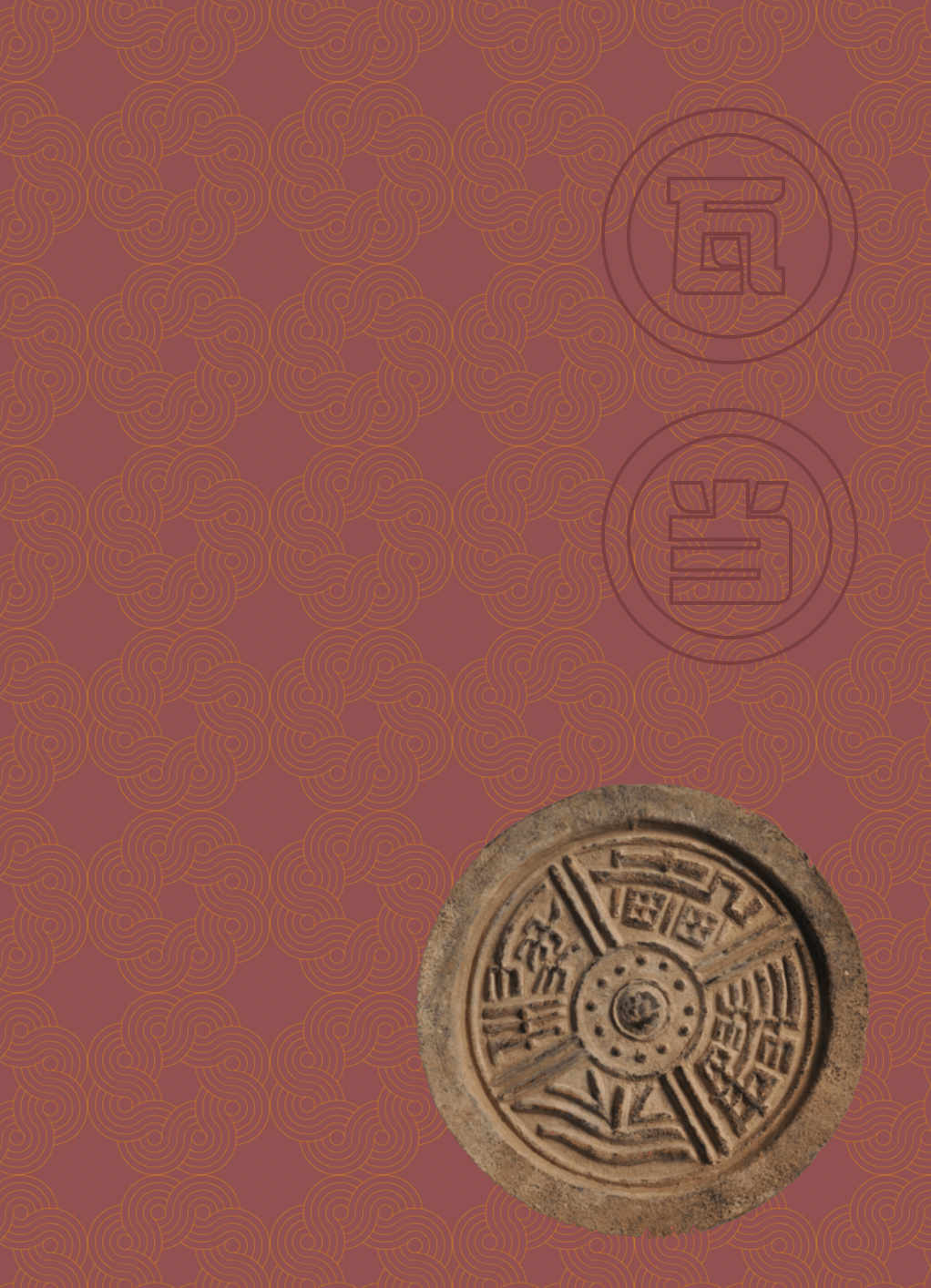 瓦当各部位名称示意图