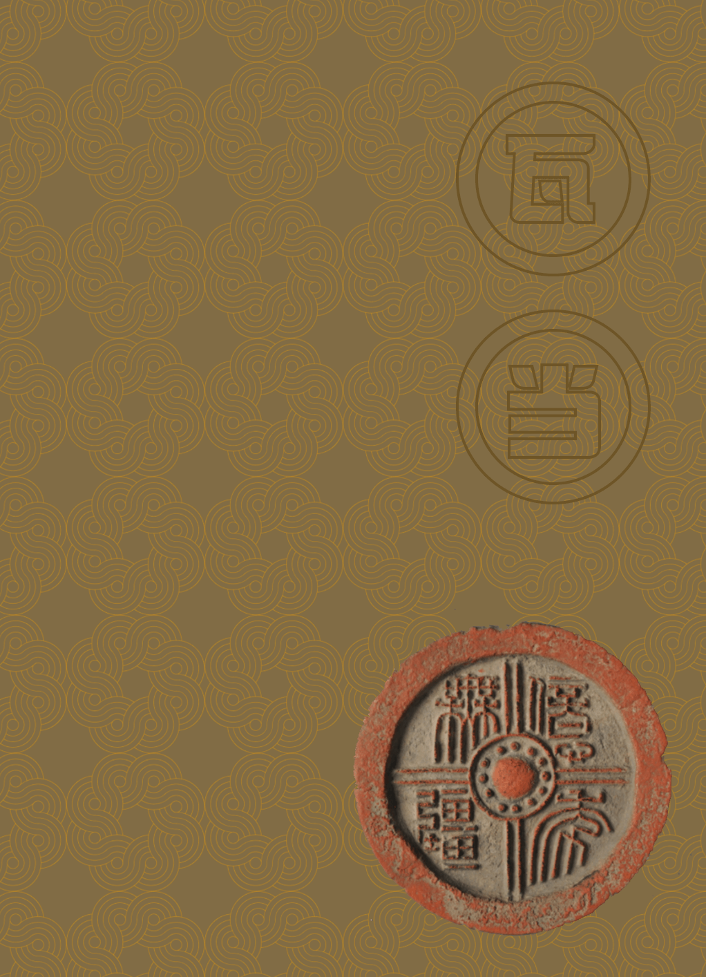 瓦当的制作流程