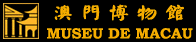 澳门博物馆